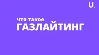 Газлайтинг