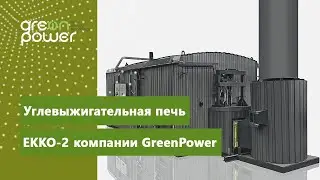 Углевыжигательная печь ЕККО-2 компании GreenPower