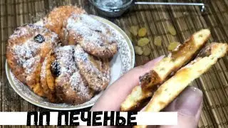 ПП ТВОРОЖНОЕ ПЕЧЕНЬЕ. Пп выпечка.