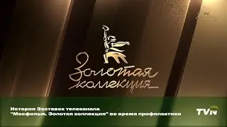 История Заставок телеканала "Мосфильм. Золотая коллекция" во время профилактики