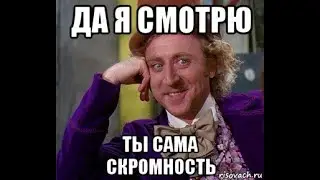мальчик а что ты такой скромный