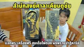 บรรยากาศสำนักสงฆ์​ศาลา​เคียน​ตู​ชัย​ 19 ตุลาคม​ พรุ่งนี้​มีแจกพระ​สมเด็จ​ไพ่​ตอง​ ฟรี รุ่น กฐิน