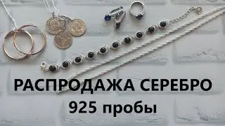 ПЯТНИЧНАЯ РАСПРОДАЖА СЕРЕБРА низкие цены 😘😘😘