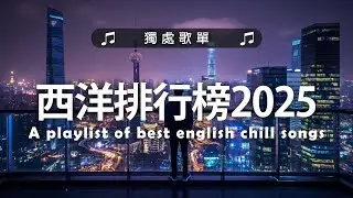 西洋排行榜2025 - 2025流行歌曲 🟢 英文歌 2025 🌹 2025八月最火的歌曲排行榜 - 2025流行歌曲
