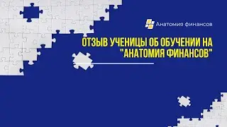 Отзыв ученицы об обучении на Анатомии финансов