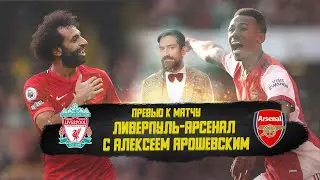 🎙 Превью к матчу с Ливерпуль - Арсенал (с Алексеем Ярошевским)
