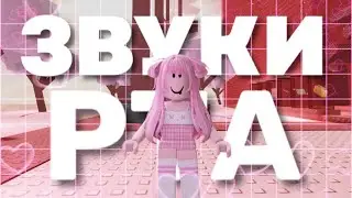 АСМР Roblox ЗВУКИ РТА За 5 Минут | MOUTH SOUNDS In 5 Minutes ASMR