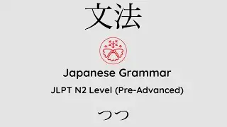 Learn Japanese Grammar in Context JLPT N2 Level つつ 