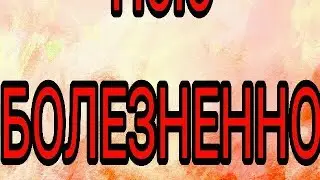 Пою - болезненно (Lilo)