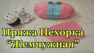 Пряжа Пехорка 