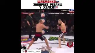 Александр Шлеменко взял реванш у американца Брендона Хелси