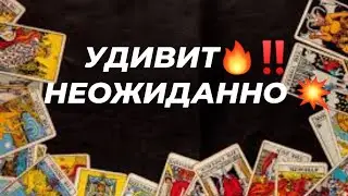 💐УДИВИТ‼️🔥НЕОЖИДАННО 💥
