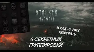 ВСЕ 4 СЕКРЕТНЫЕ ГРУППИРОВКИ И КАК ЗА НИХ ПОИГРАТЬ ЗА НИХ►S.T.A.L.K.E.R ANOMALY 1.5.2