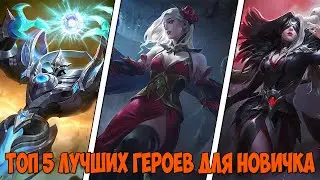 ТОП 5 ЛУЧШИХ ГЕРОЕВ ДЛЯ НОВИЧКА В MOBILE LEGENDS BANG BANG