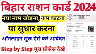 Bihar Ration Card Online Correction Kaise Kare 2024 | राशन कार्ड को ऑनलाइन सुधार कैसे करे घर बैठे
