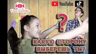 Какую сторону выберешь ты? /Which side will you choose? Yana Konfetka