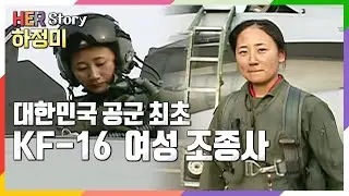 KF-16으로 난다! 첫 여성 KF-16 전투기 조종사 하정미 대위의 도전기  (KBS 20080101 방송)