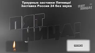Траурные заставки 