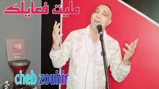 مليت فعايلك CHEB ZOUHIR | JADID 2024 - MLIT F3AYLK 🎹💃🎻