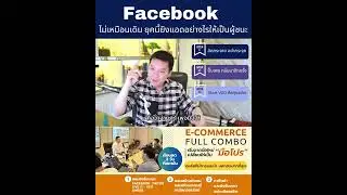 Facebook ไม่เหมือนเดิม ยุคนี้ยิงแอดอย่างไรให้เป็นผู้ชนะ