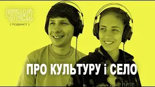 Про село, школу і Українську культуру | ЧУВАК Подкаст в полі #35