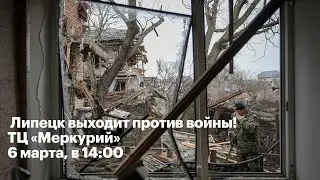 Липецк против войны