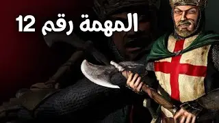 المهمة رقم 12 لعبة صلاح الدين | stronghold crusader 1