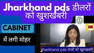 झारखंड पीडीएस (PDS) डीलर के लिए खुशखबरी..#jharkhandpds #pds #jharkhand_news #yt #youtube #trending
