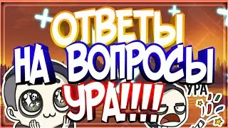 ОТВЕТЫ НА ВОПРОСЫ!!!УРА!!!