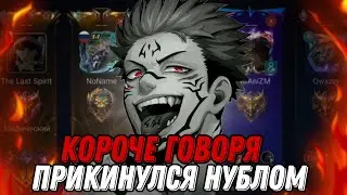 ПРО ИГРОК ЗАЛЕТЕЛ В РАНДОМНУЮ ФУЛКУ И ПРИКИНУЛСЯ ПОЛНЫМ НУБЛОМ!!! МЛББ