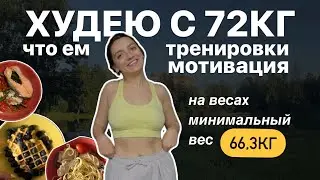 Влог худеющего человека: на весах минимальный вес, показываю что ем, делаем заготовки на 3 дня
