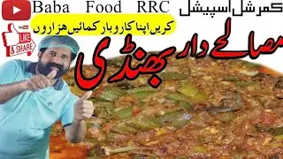 Restaurant Style Masala Bhindi/Commercial Masala Bhindi/ Bhindi recipe/Chef Rizwan Ch