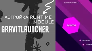 Настройка Runtime module для чайников GravitLauncher 5.2.11