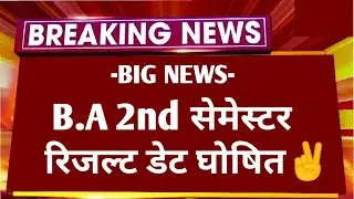 B.A 1st Year 2nd Semester Result 2024 Big News | B.A 2nd Semester Result 2024 Kab| B.A 2nd Semester