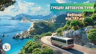 Греція! Автобусні тури