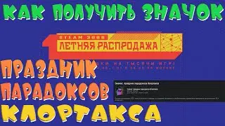 🔥Значок праздник парадоксов Клортакса🔥Как быстро сделать