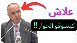 الحوار مفتوح متى استعد الأساتذة لذلك 🤣🤣