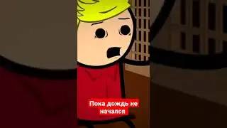 пока дождь не начался 
