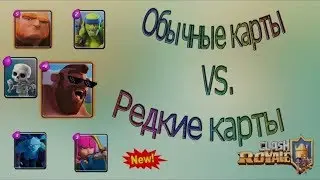 Битва : Обычние vs  Редкие карти !!!