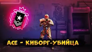 ACE - КИБОРГ - УБИЙЦА | Rainbow Six Siege