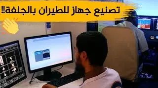مخترعون من الجلفة يصنعون جهاز محاكاة الطيران بقدرات محلية.. شاهدوا
