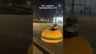 МЫ СДЕЛАЛИ БУРГЕРМОБИЛЬ