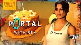 Плох ли новый Portal? ➲ Portal with RTX ◉ Портал на RTX3060 1440p ◉ Серия 1