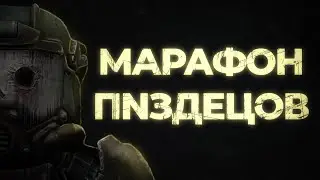 МАРАФОН ПNЗДЕЦОВ | STALCRAFT MONTAGE