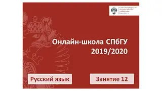 Онлайн школа СПбГУ 2019 2020  Русский язык  Занятие 12