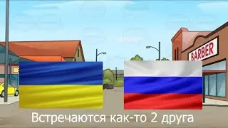 Встречаются как-то