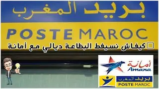 شرح تفصيلي طريقة إرسال كوليات الى جميع مناطق في مغرب مع أمانة AMANA POSTA + تتبع كوليات سلع