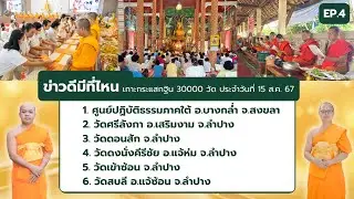 ข่าวดีมีที่ไหน EP.4 | เกาะกระแส กฐิน 30,000 วัด | 15 ส.ค. 67