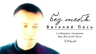БЕЗ ТЕБЯ-Виталий Пось