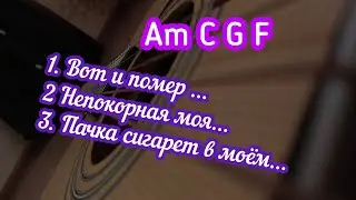5 ПЕСЕН НА ОДНИХ И ТЕХ ЖЕ АККОРДАХ